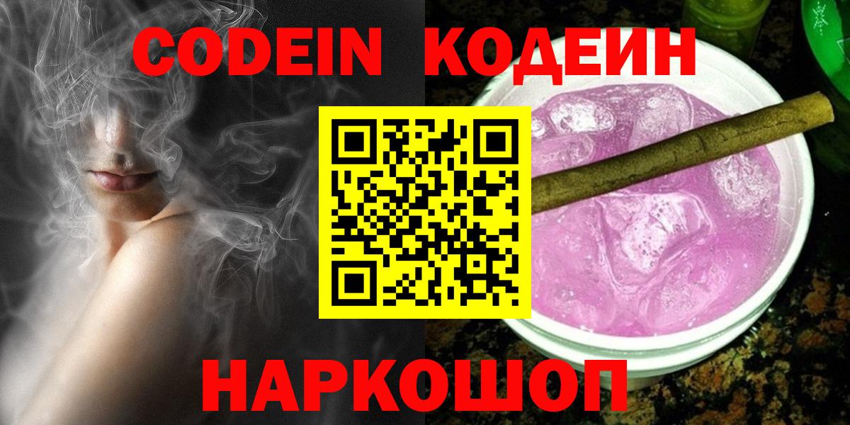 Codein Purple Drank  Кодеиновый сироп Lean напиток Lean (лин)  Вход с VPN  Люберцы 